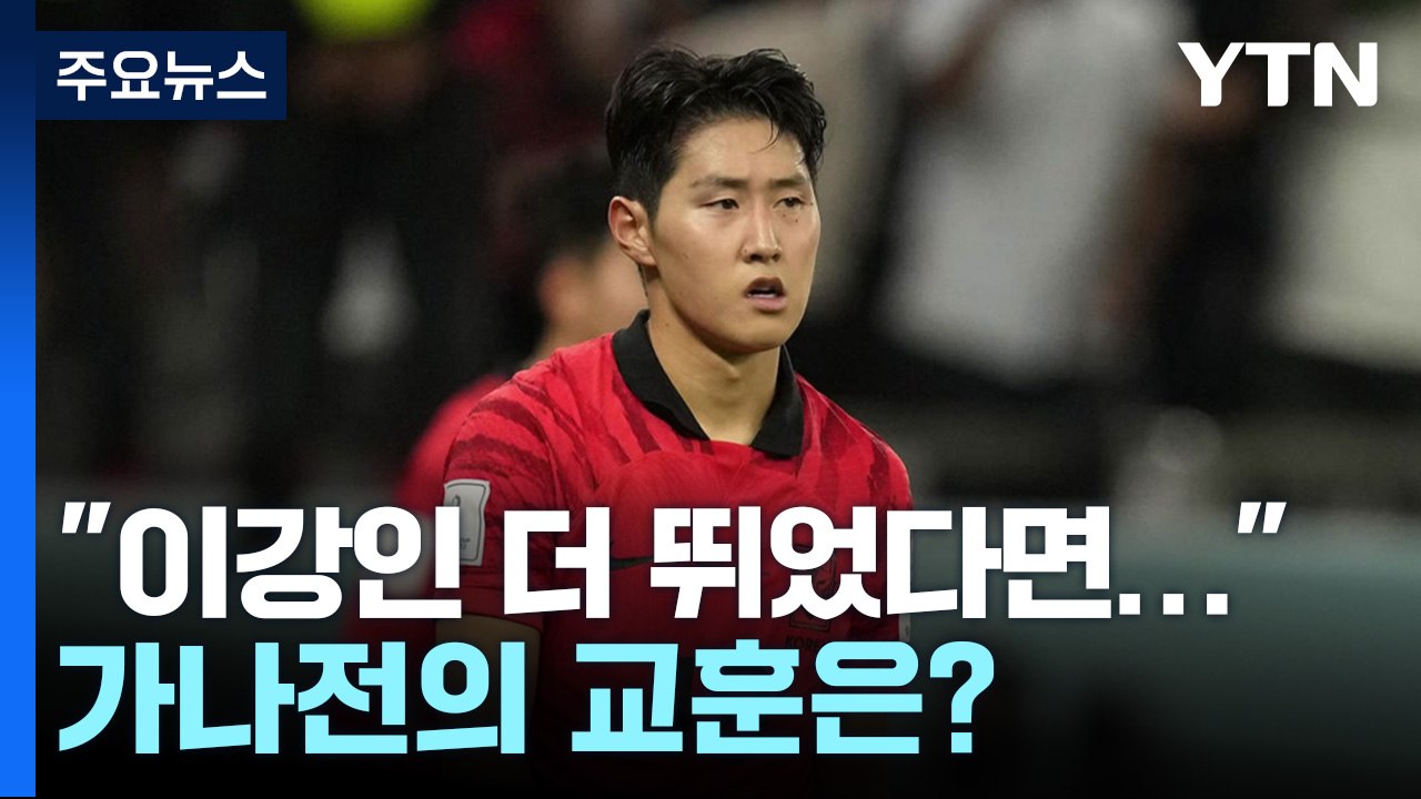 가나전의 교훈..."이강인 선발 출장" "결정력 높여야" / YTN