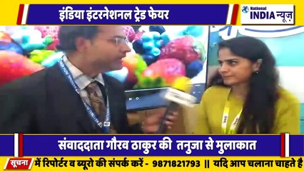 इंडिया इंटरनेशनल ट्रेड फेयर प्रगति मैदान में तनुजा मिश्रा से बात की हमारे संवाददाता गौरव ठाकुर