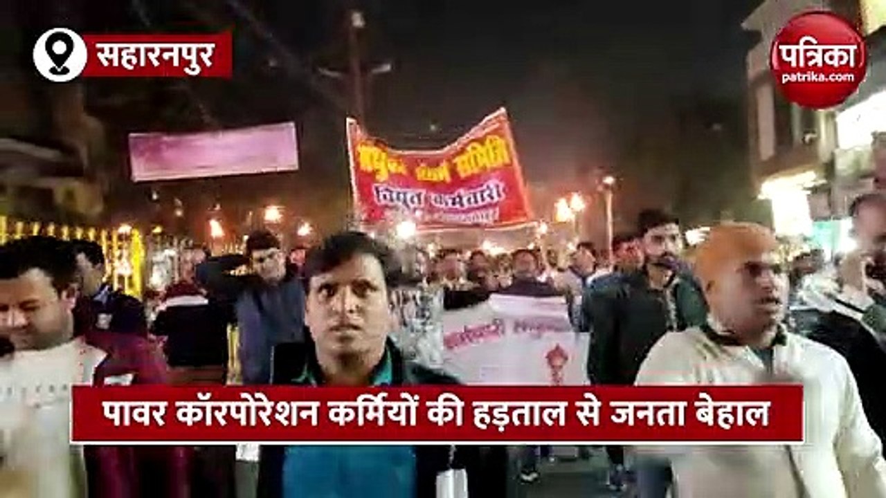हाथों में मशाल लेकर सड़कों पर उतरे पावर कॉरपोरेशन कर्मी