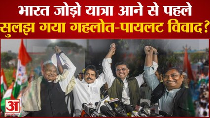 Download Video: Bharat Jodo Yatra: भारत जोड़ो यात्रा आने से पहले सुलझ गया Gehlot-Pilot विवाद?