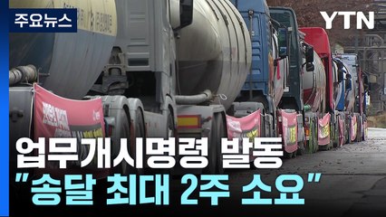 정부, 시멘트 분야 첫 업무개시명령..."송달 최대 2주 소요" / YTN