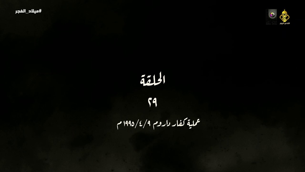 مسلسل ميلاد الفجر الحلقة 29 HD Full