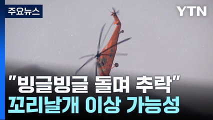 "빙글빙글 돌면서 수직 추락"...헬기 꼬리날개 이상 가능성 / YTN