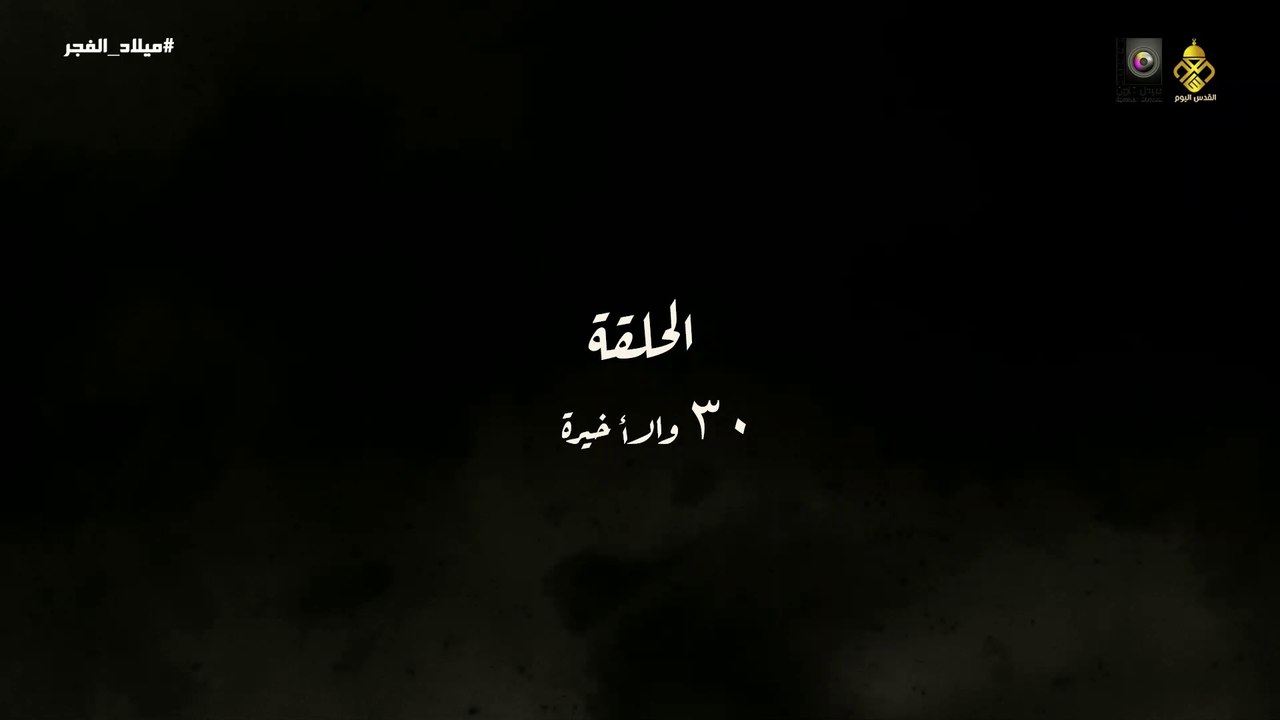 مسلسل ميلاد الفجر الحلقة 30 والأخيرة HD Full