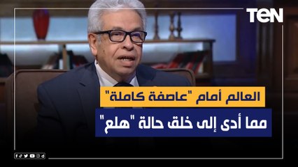 المفكر د.عبد المنعم سعيد: العالم أمام "عاصفة كاملة" مما أدى إلى خلق حالة "هلع"