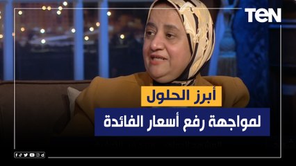 د. نجوى سمك تكشف أبرز الحلول لمواجهة رفع أسعار الفائدة واتجاه المستثمرين إلى الدولار
