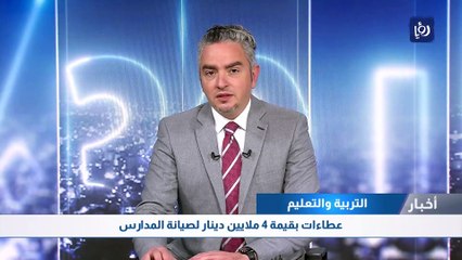 عطاءات بقيمة 4 ملايين دينار لصيانة المدارس