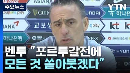 벤투 감독 "능력의 한계 끌어내 모든 것 쏟아부을 것" / YTN
