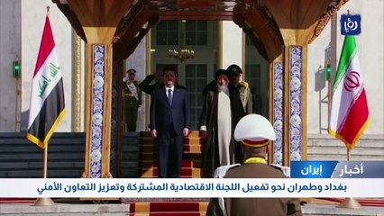 بغداد وطهران نحو تفعيل اللجنة الاقتصادية المشتركة وتعزيز التعاون الأمني