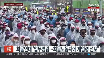 화물연대 "업무명령…화물노동자에 계엄령 선포"