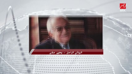 أوصى بدفنه بجوار السيدة نفيسة والعاشر من رمضان بعيد علينا.. تعليق ابنة الأديب يحيى حقي على قرار نقل رفات والدها