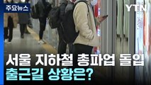 서울 지하철 총파업 돌입...출근길 상황은? / YTN