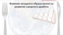 Влияние западного образа жизни на развитие сахарного диабета