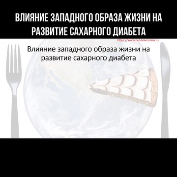 Влияние западного образа жизни на развитие сахарного диабета