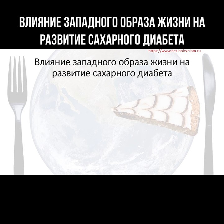 Влияние западного образа жизни на развитие сахарного диабета