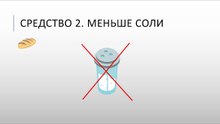Меньше соли при отёчности