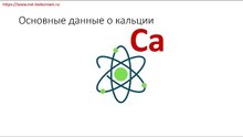 Основные данные о кальции
