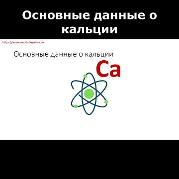 Основные данные о кальции
