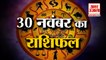 30 नवंबर का राशिफल: जानिये क्या कहती है आपकी राशि Aaj Ka Rashifal | 30 November 2022 Horoscope