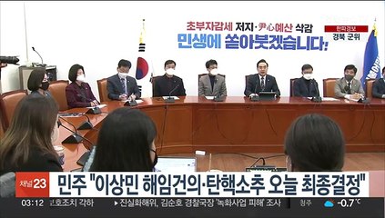 민주 "이상민 해임건의·탄핵소추 오늘 최종결정"