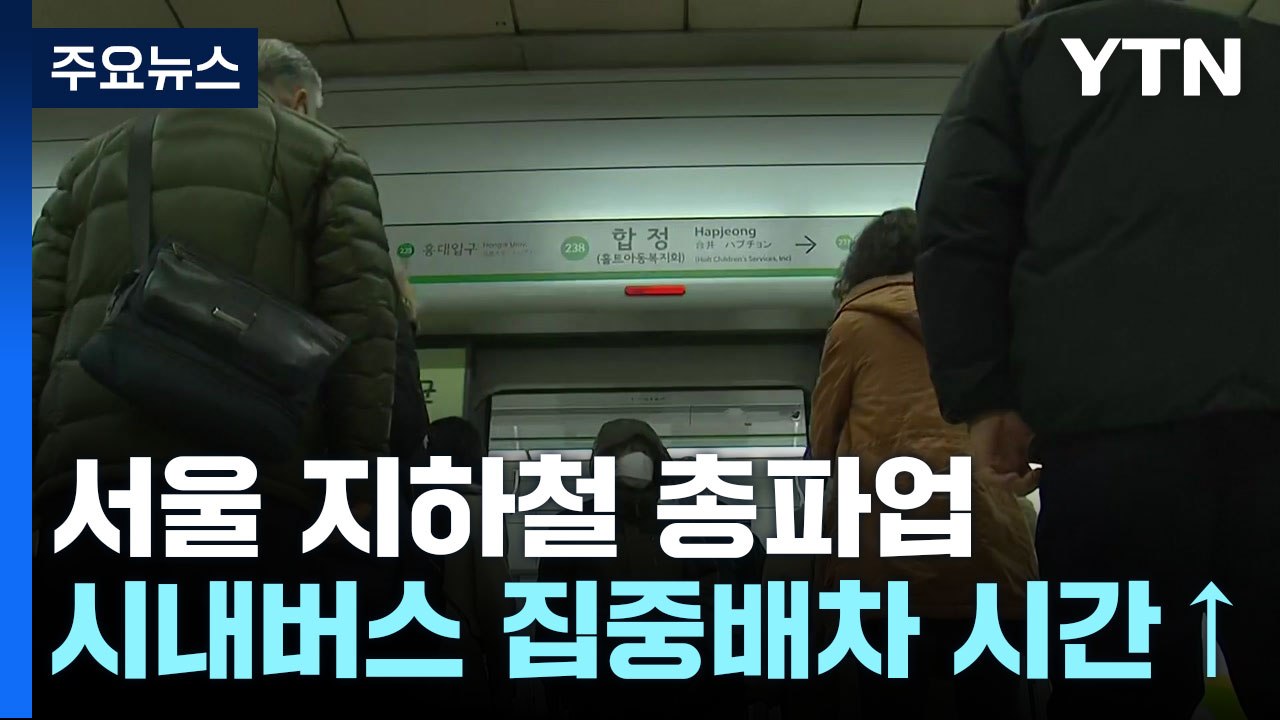 서울 지하철 총파업 돌입...출근길 합정역 상황은? / YTN