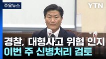 前 용산서장, 참사 21분 뒤 무전 지시...신병처리 주목 / YTN