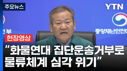 [현장영상+] "일주일째 화물연대 집단운송거부로 물류체계 심각 위기" / YTN