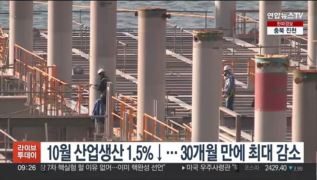 10월 산업생산 1.5%↓…30개월 만에 최대 감소