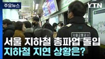 서울 지하철 총파업 돌입...지하철 지연 상황은? / YTN