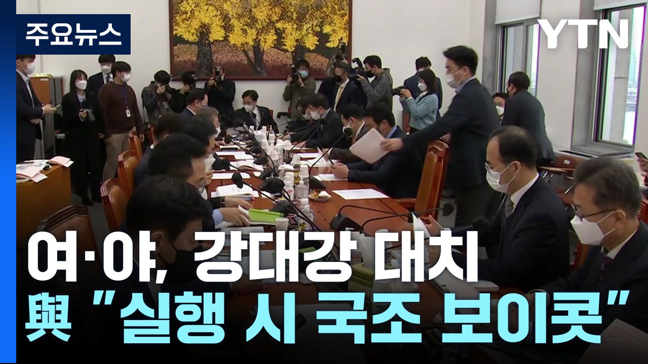 野, 이상민 '해임· 탄핵' 오늘 중 결론...與 "실행 시 국조 보이콧" / YTN