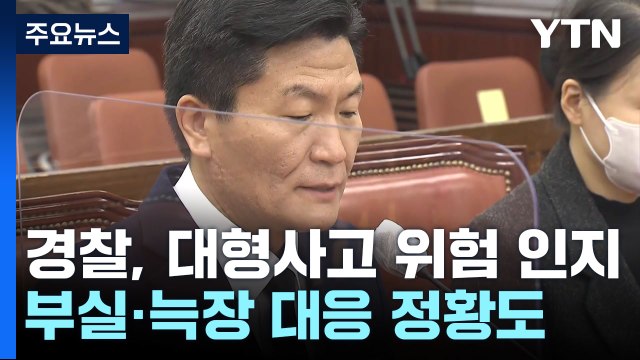 前 용산서장. 참사 미리 알았나... 무슨 상황인지 몰라 / YTN
