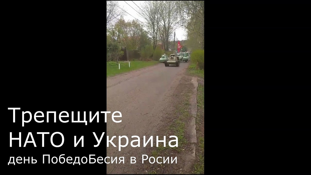 Трепещи НАТО. День победобесия на московии
