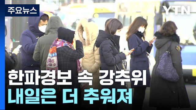[날씨] 낮에도 영하권 한파, 서울 -3℃...서해안 7cm 눈 / YTN