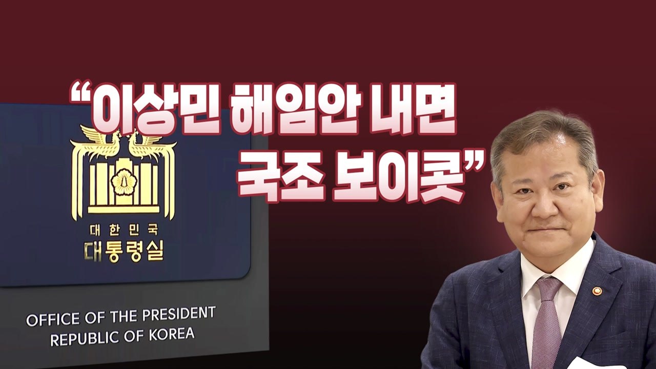 [뉴스라이브] 이상민 거취 두고 갈등 ↑..."해임안 내면 국조 거부" / YTN