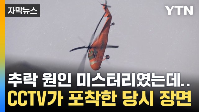 [자막뉴스] '헬기 추락' 미스터리, CCTV가 풀 수 있을까 / YTN