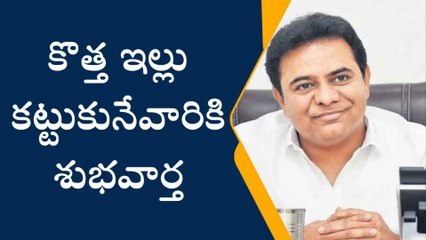 కొత్త ఇల్లు కట్టుకునేవారికి శుభవార్త