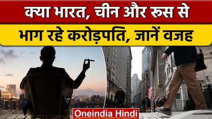 India, China और Russia को क्यों छोड़ कर भाग रहे हैं Millionaires, क्या है वजह | वनइंडिया हिंदी *News