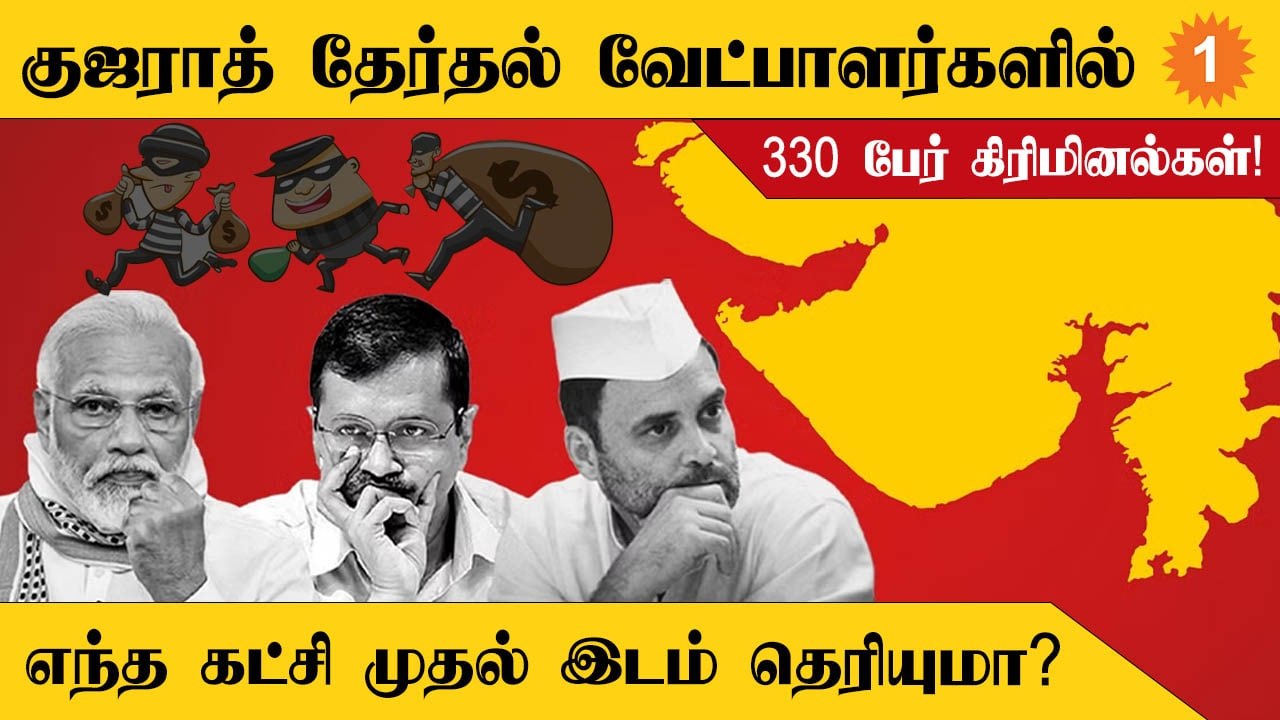 Gujarat Electionல் 330 வேட்பாளர்கள் கிரிமினல் பின்னணி கொண்டவர்கள் என தகவல்!