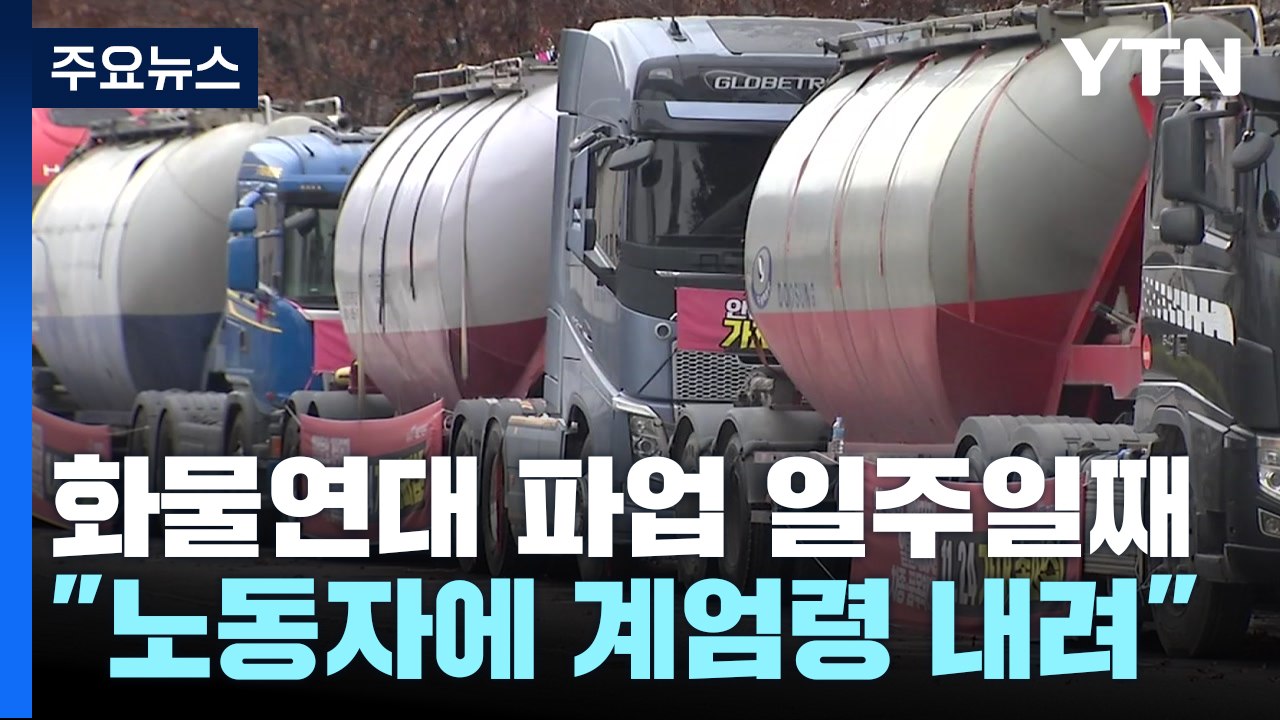 화물연대 파업 일주일째..."업무개시명령은 노동 탄압" / YTN