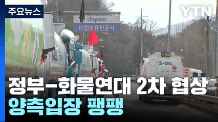정부-화물연대 오늘 2차 협상...산업계 피해 확산 / YTN