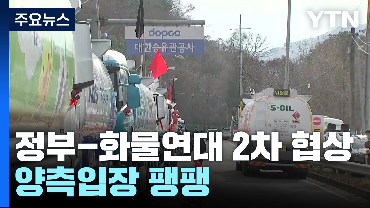 정부-화물연대 오늘 2차 협상...산업계 피해 확산 / YTN