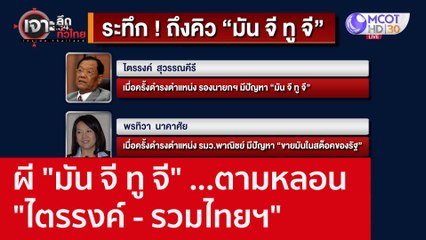 ผี "มัน จี ทู จี" ...ตามหลอน "ไตรรงค์ - รวมไทยฯ" : เจาะลึกทั่วไทย (30 พ.ย. 65)