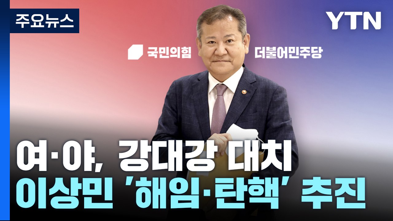 野, 이상민 '해임· 탄핵' 오후 결론...與 "자기모순 정치" / YTN
