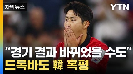 [자막뉴스] "왜 이런거야?" 가나전 본 외신들 놀랐다...드록바도 韓 혹평 / YTN