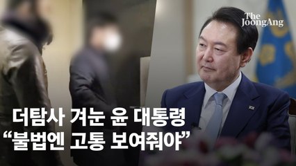 더탐사 겨눈 尹 "법무장관 집 무단침입…불법엔 고통 보여줘야"