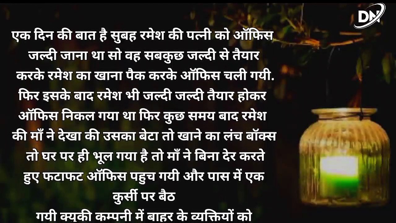 दिल को छू जाने वाली एक माँ की कहानी |hindi stories| lessonable story| heart touching story| DN Voice