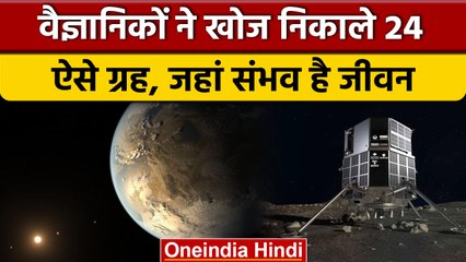 Superhabitable Planets: पृथ्वी के अलावा इन 24 ग्रहों में संभव है जीवन | वनइंडिया हिंदी | *News