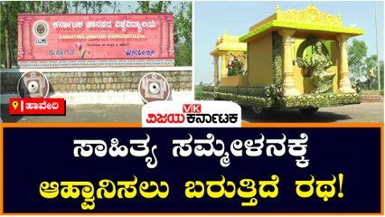 ಹಾವೇರಿ-ಸಾಹಿತ್ಯ ಸಮ್ಮೇಳನಕ್ಕೆ ಆಹ್ವಾನಿಸಲು ಬರುತ್ತಿದೆ ರಥ!