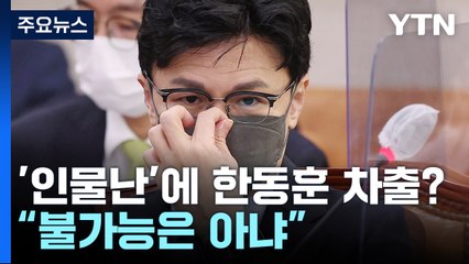 국민의힘 당 대표 '인물난'에 한동훈 장관 차출?..."불가능은 아냐" / YTN