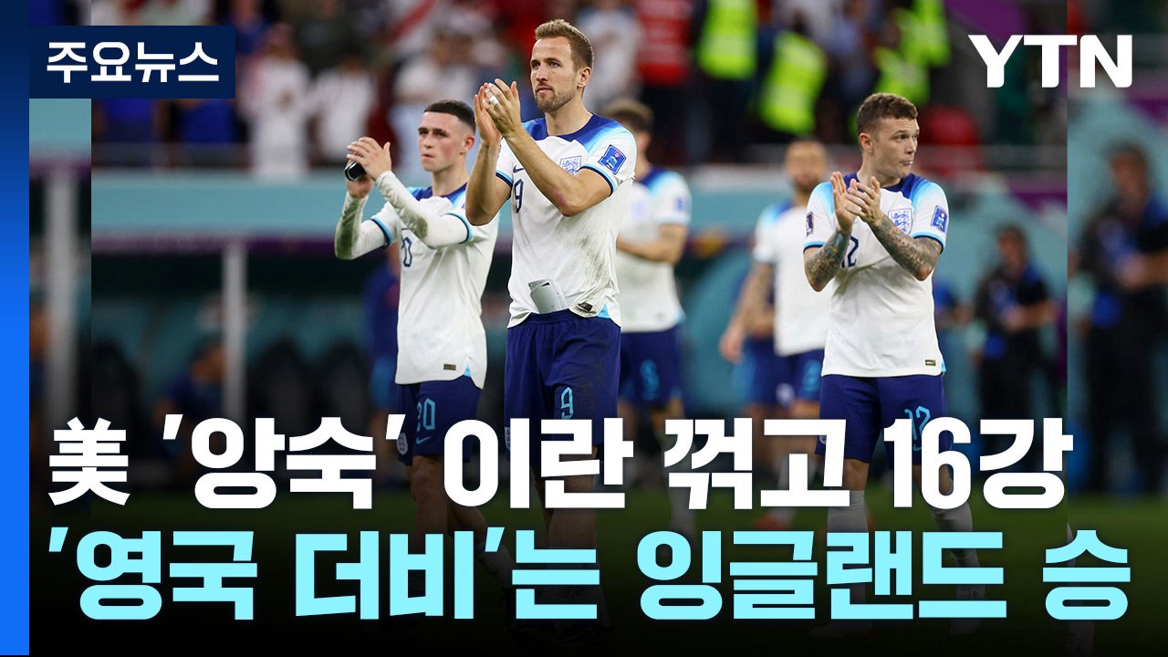 미국, '앙숙' 이란 꺾고 16강...'영국 더비'는 잉글랜드 승 / YTN